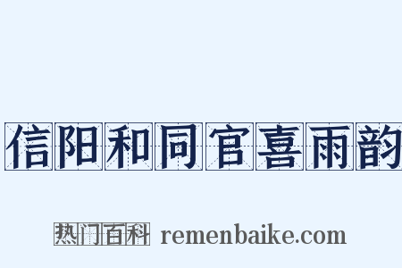 信阳和同官喜雨韵是什么意思的图片